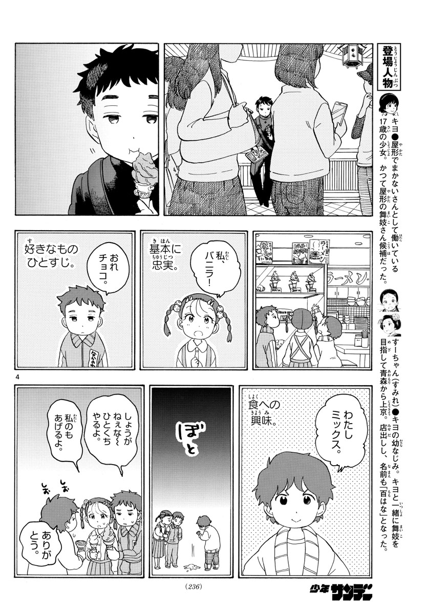 舞妓さんちのまかないさん 第101話 - Page 4