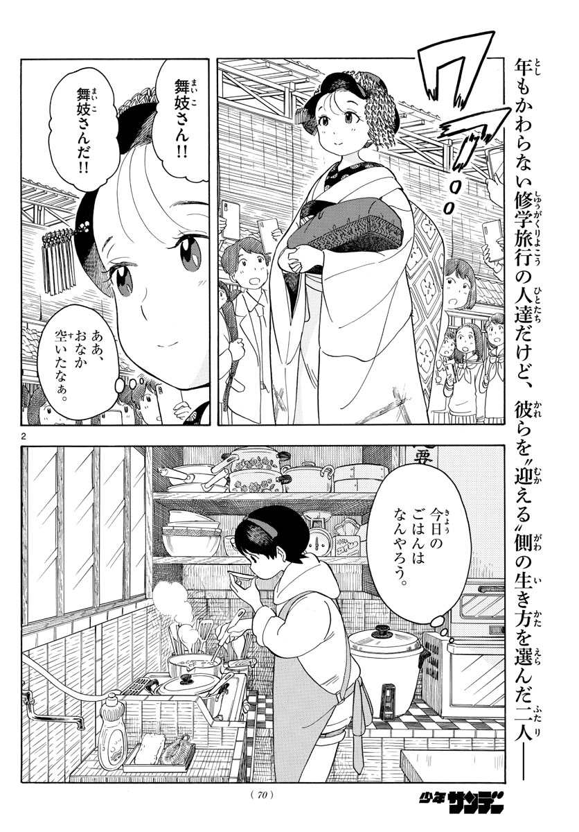 舞妓さんちのまかないさん 第102話 - Page 2