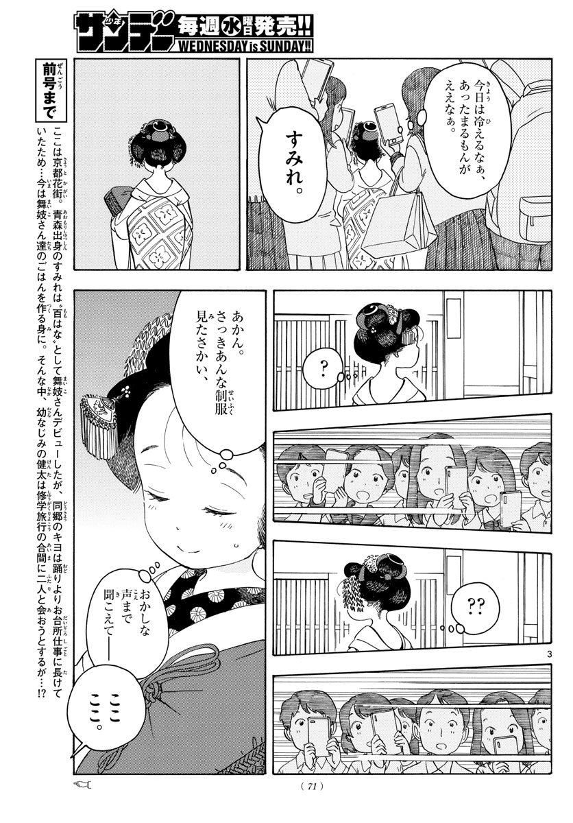 舞妓さんちのまかないさん 第102話 - Page 3