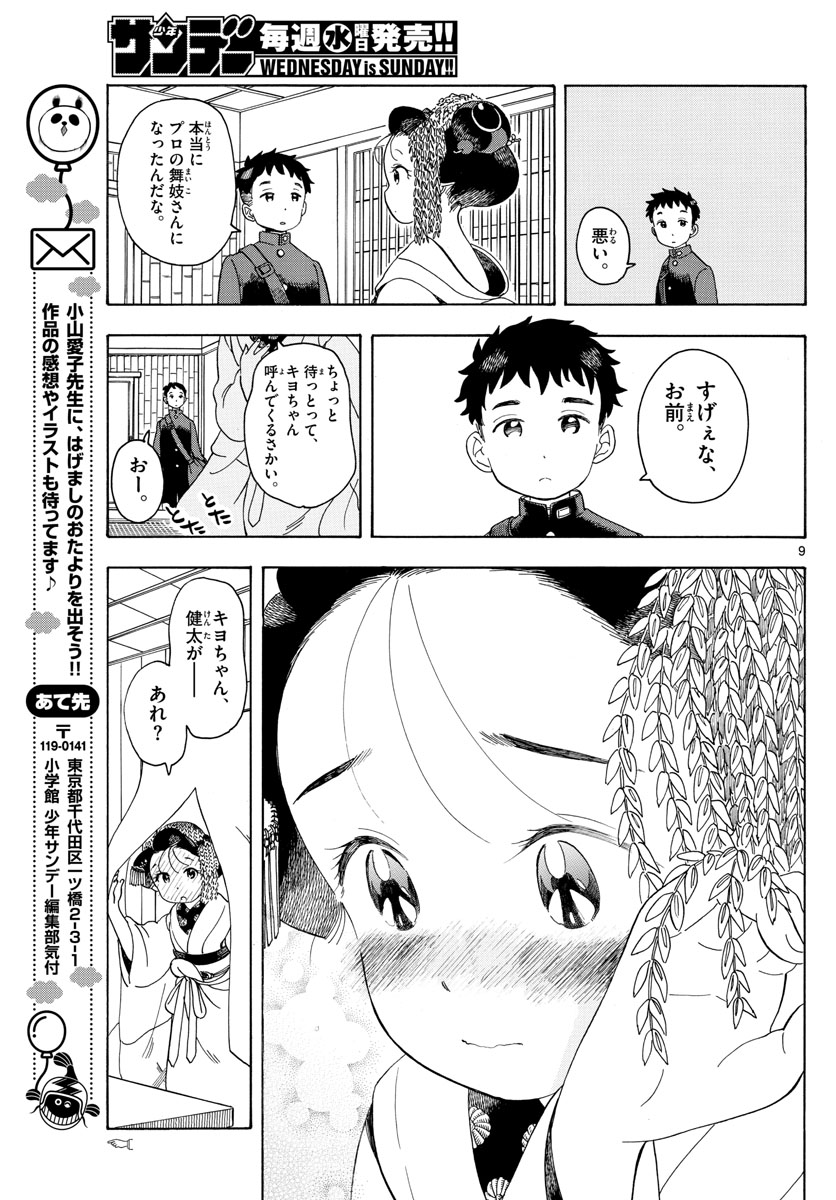 舞妓さんちのまかないさん 第102話 - Page 9