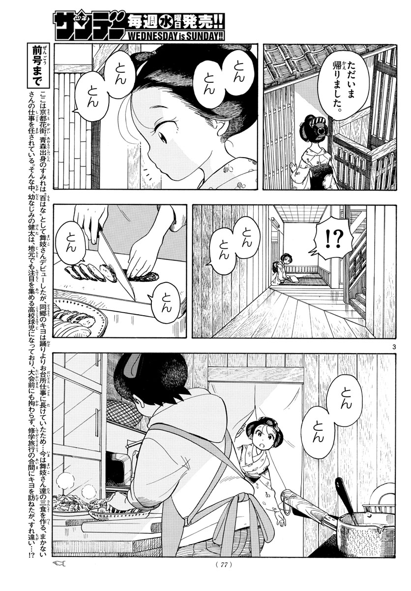 舞妓さんちのまかないさん 第103話 - Page 3