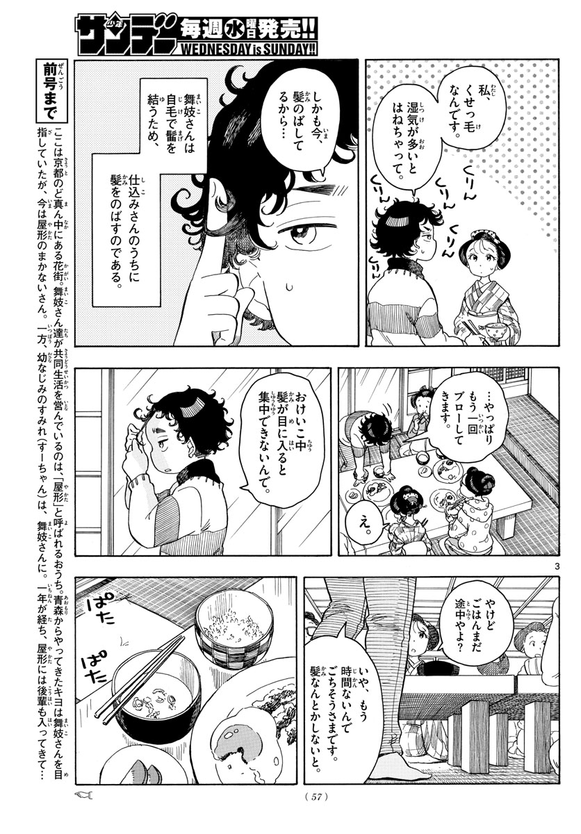 舞妓さんちのまかないさん 第105話 - Page 3