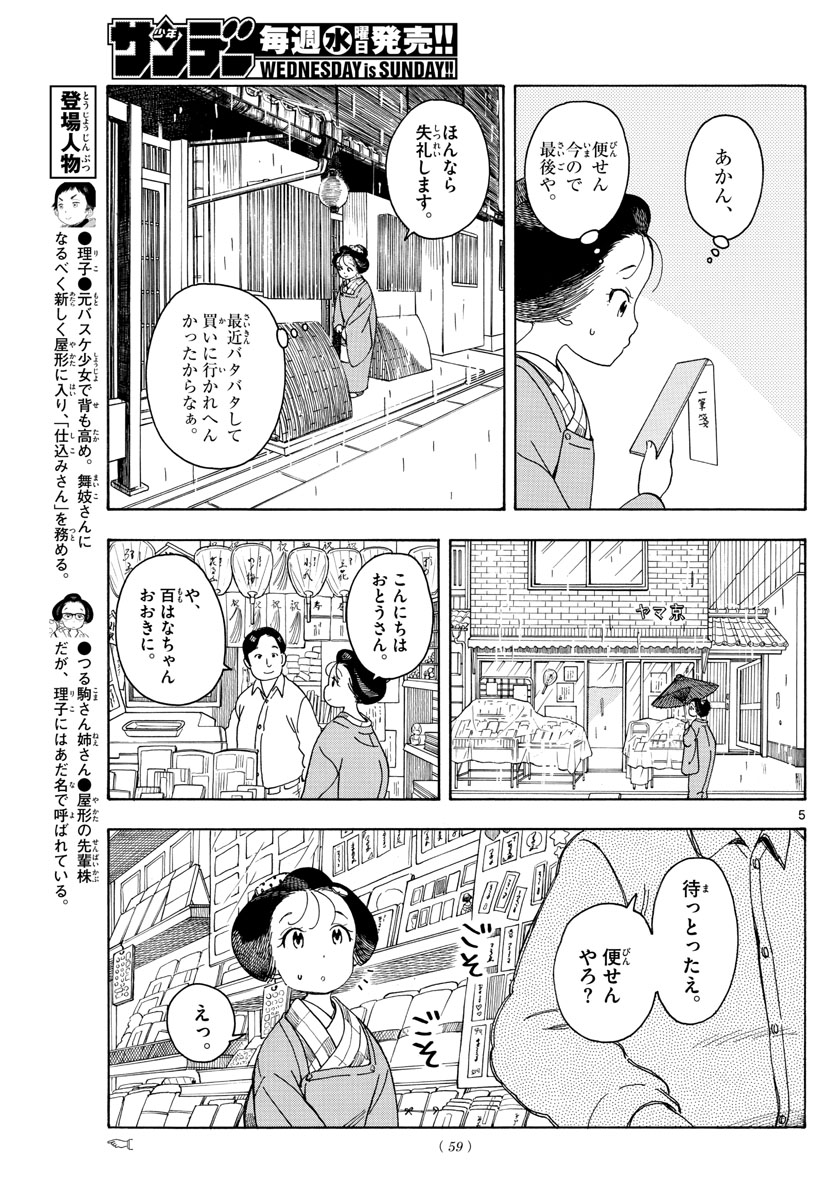 舞妓さんちのまかないさん 第105話 - Page 5