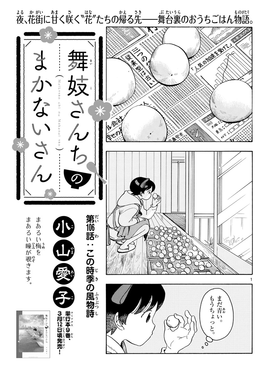 舞妓さんちのまかないさん 第106話 - Page 1