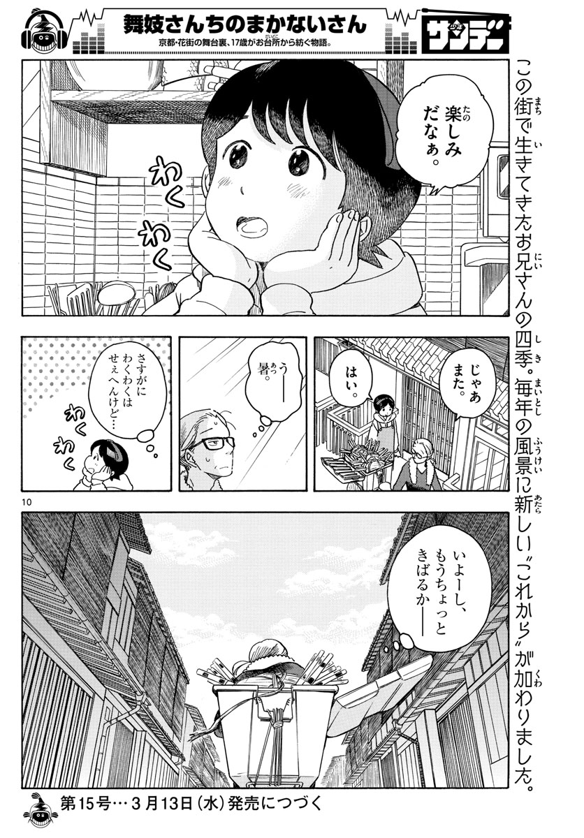 舞妓さんちのまかないさん 第106話 - Page 10