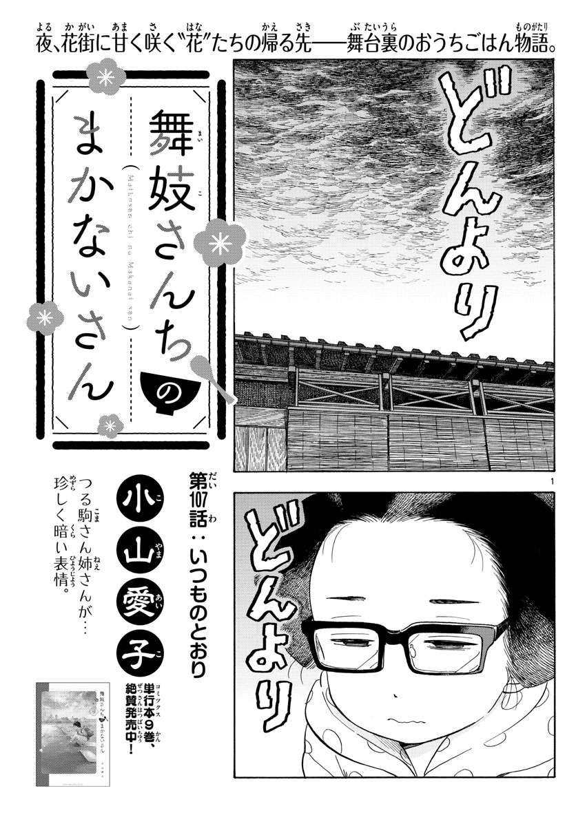 舞妓さんちのまかないさん 第107話 - Page 1