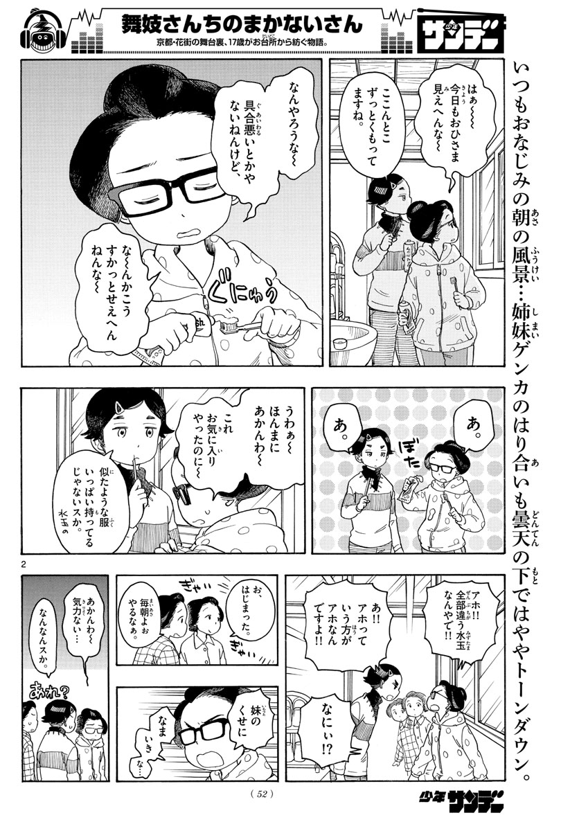 舞妓さんちのまかないさん 第107話 - Page 2