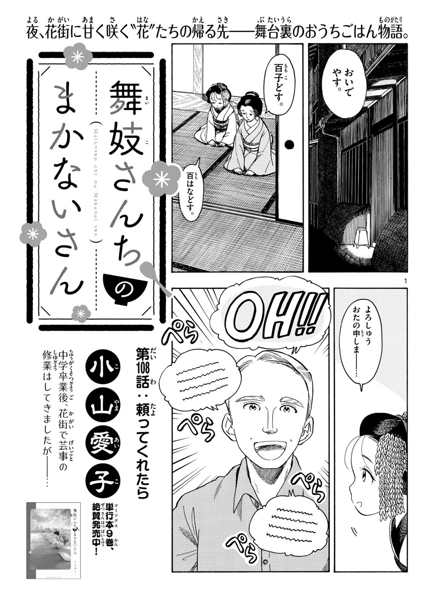 舞妓さんちのまかないさん 第108話 - Page 1