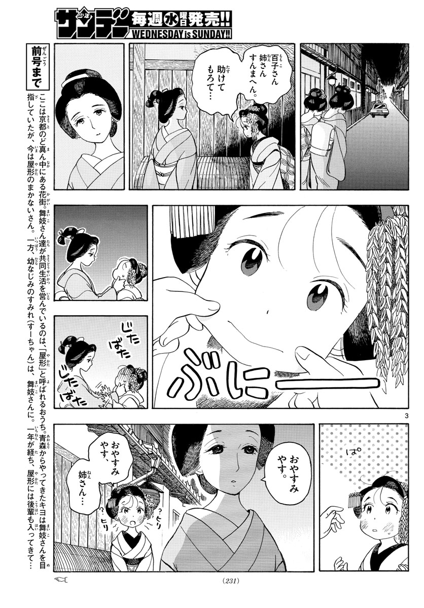 舞妓さんちのまかないさん 第108話 - Page 3