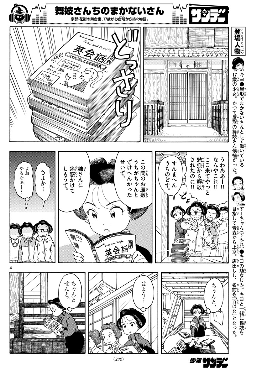 舞妓さんちのまかないさん 第108話 - Page 4