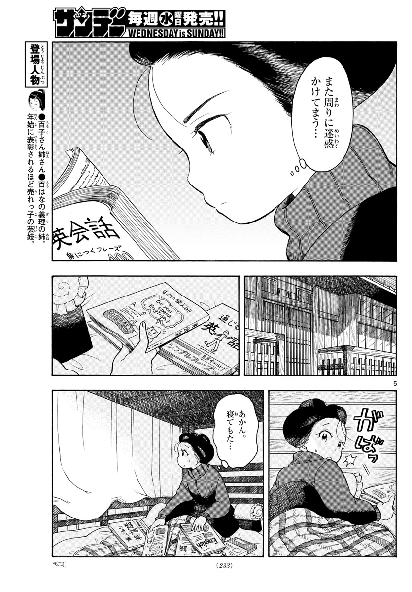 舞妓さんちのまかないさん 第108話 - Page 5