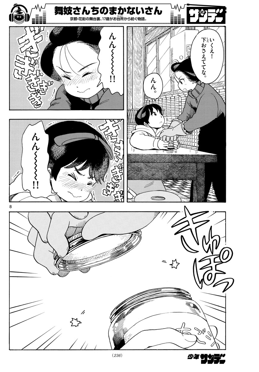 舞妓さんちのまかないさん 第108話 - Page 8