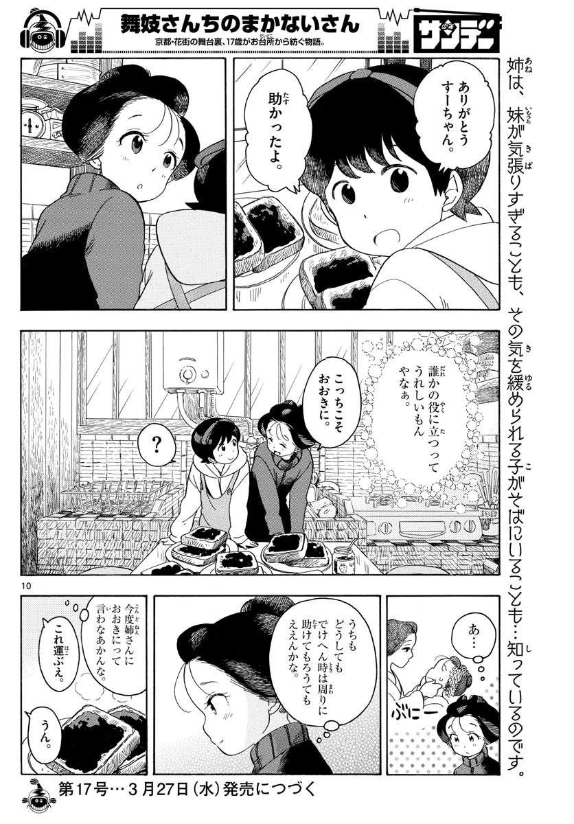 舞妓さんちのまかないさん 第108話 - Page 10