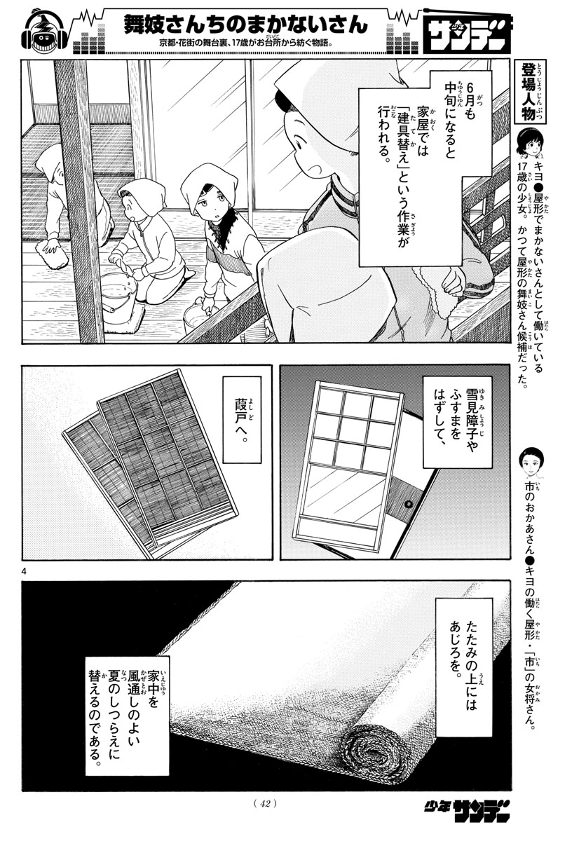 舞妓さんちのまかないさん 第109話 - Page 4