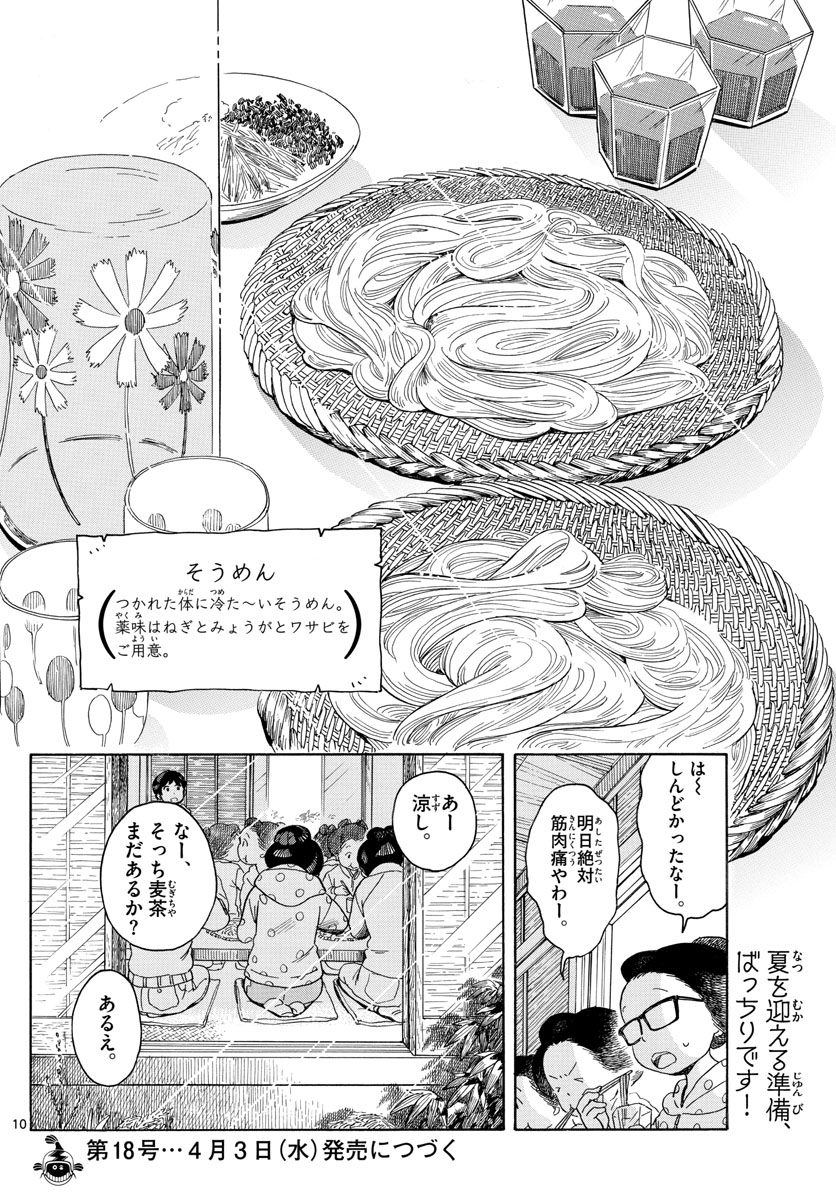 舞妓さんちのまかないさん 第109話 - Page 10