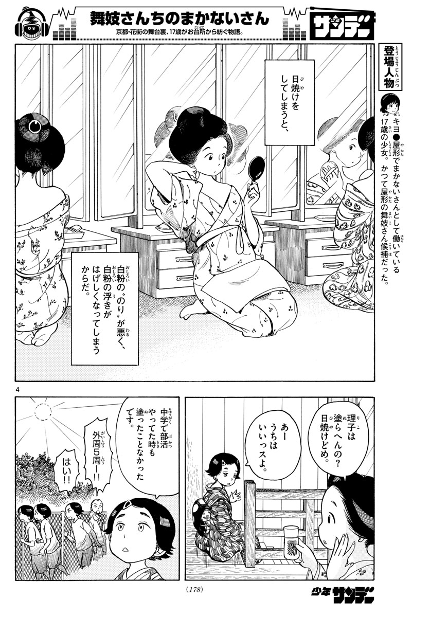 舞妓さんちのまかないさん 第112話 - Page 4