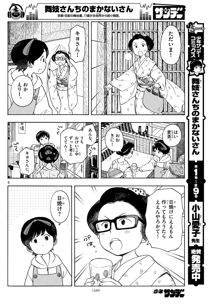 舞妓さんちのまかないさん 第112話 - Page 6