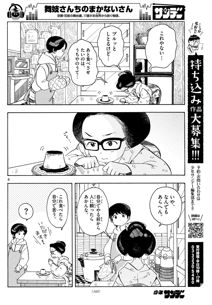 舞妓さんちのまかないさん 第112話 - Page 8