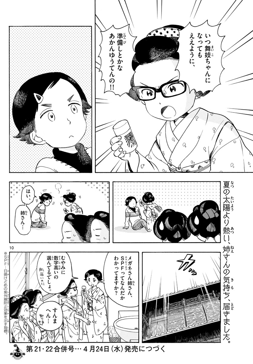 舞妓さんちのまかないさん 第112話 - Page 10