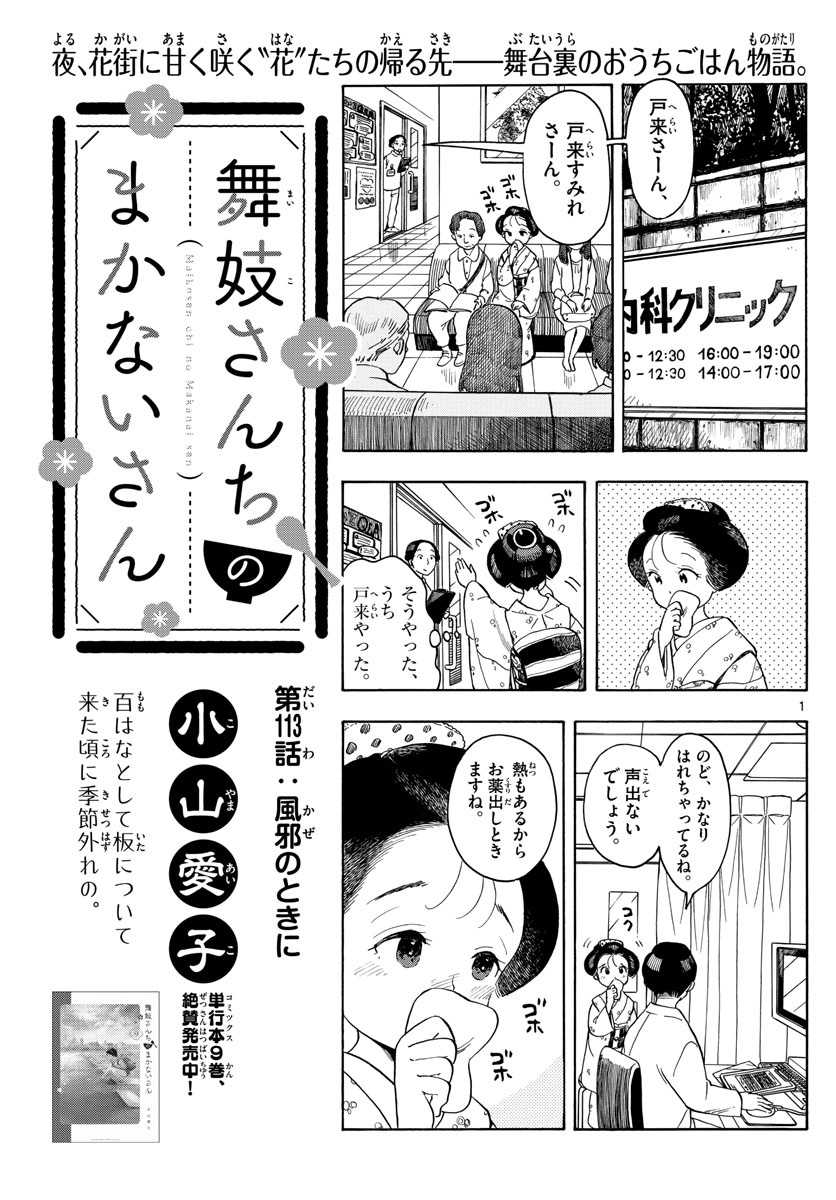 舞妓さんちのまかないさん 第113話 - Page 1