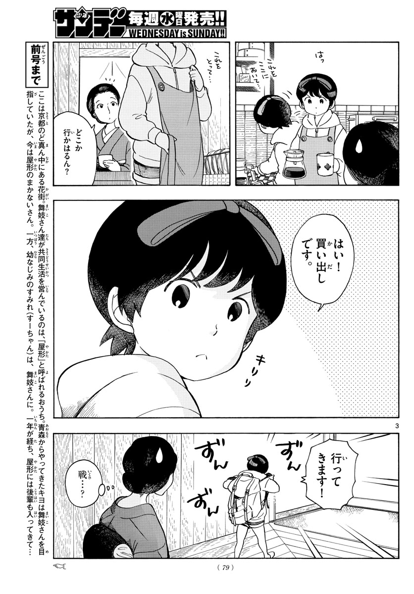 舞妓さんちのまかないさん 第113話 - Page 3