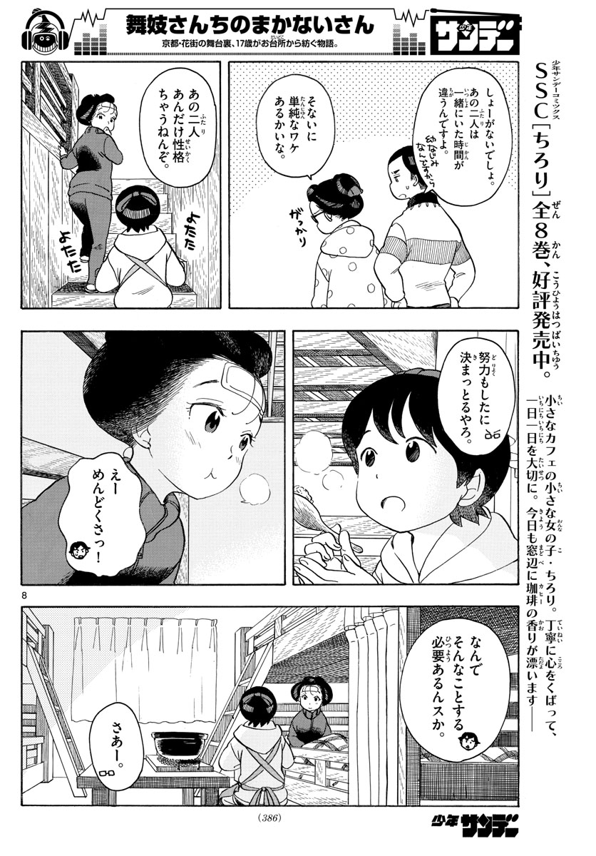 舞妓さんちのまかないさん 第114話 - Page 8