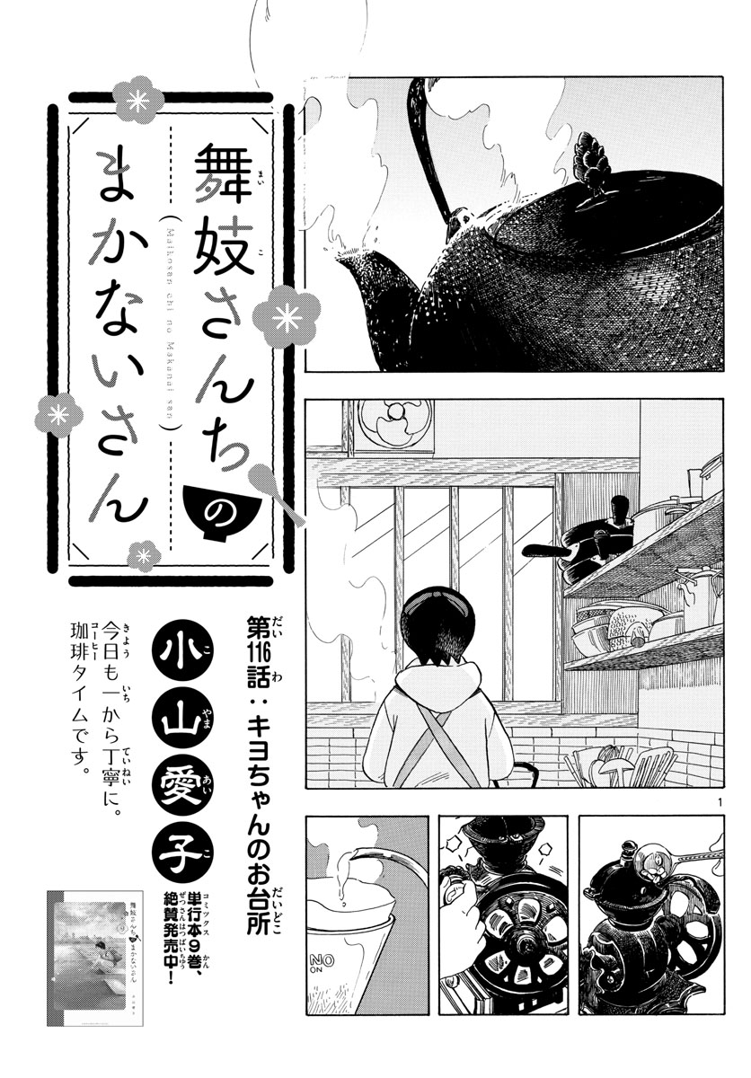 舞妓さんちのまかないさん 第116話 - Page 1