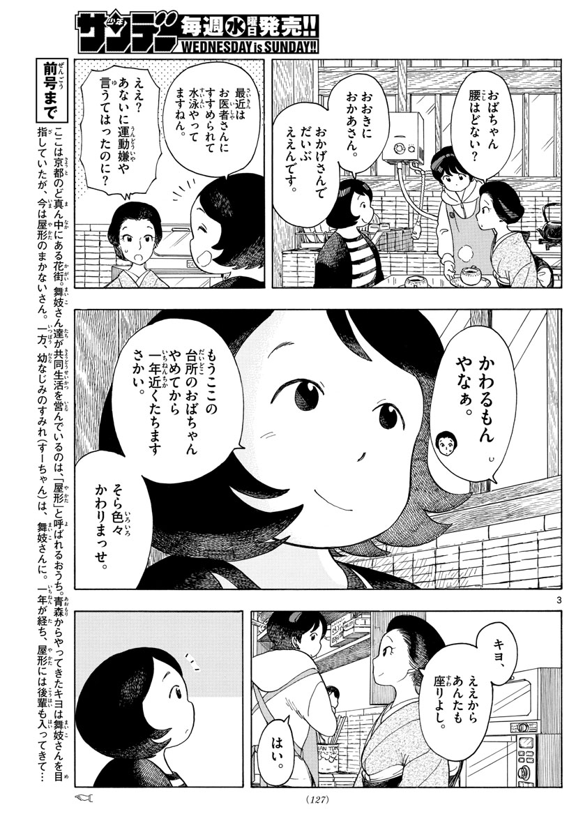 舞妓さんちのまかないさん 第116話 - Page 3