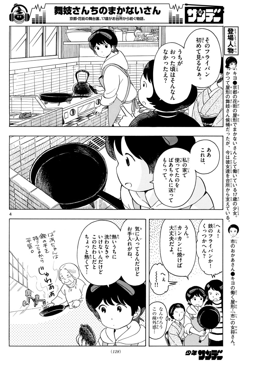 舞妓さんちのまかないさん 第116話 - Page 4