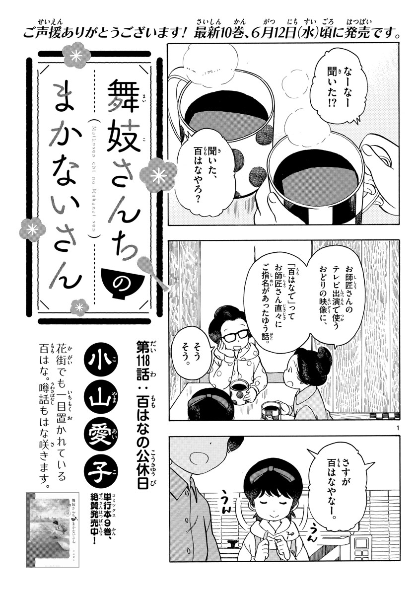 舞妓さんちのまかないさん 第118話 - Page 1