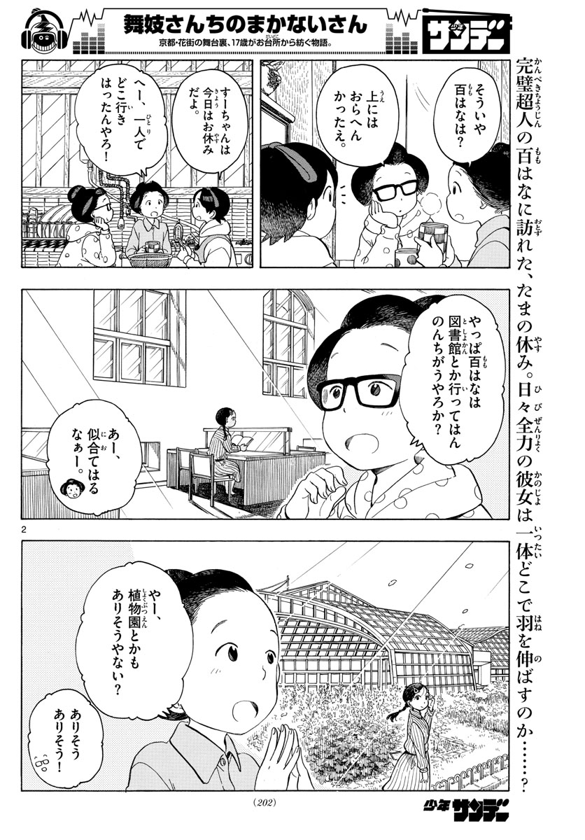 舞妓さんちのまかないさん 第118話 - Page 2