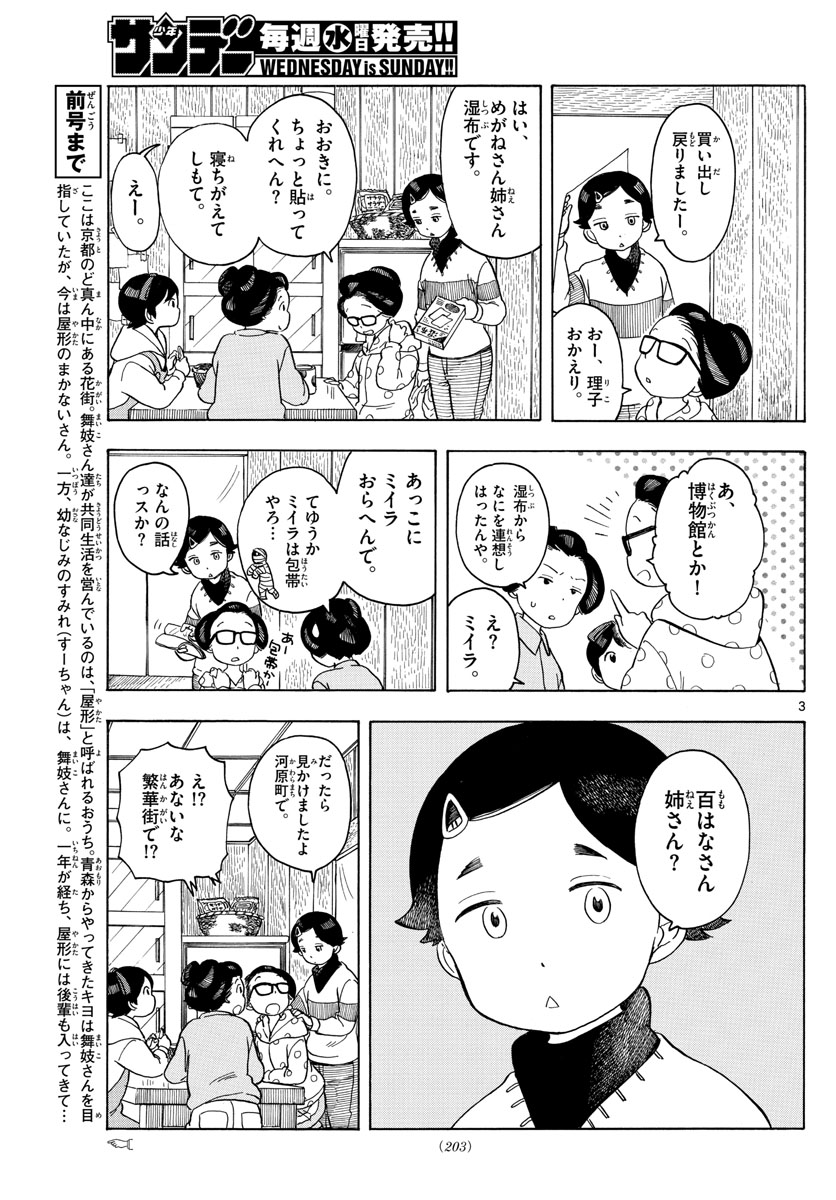 舞妓さんちのまかないさん 第118話 - Page 3