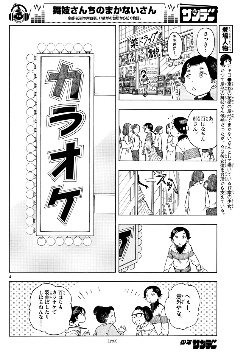 舞妓さんちのまかないさん 第118話 - Page 4