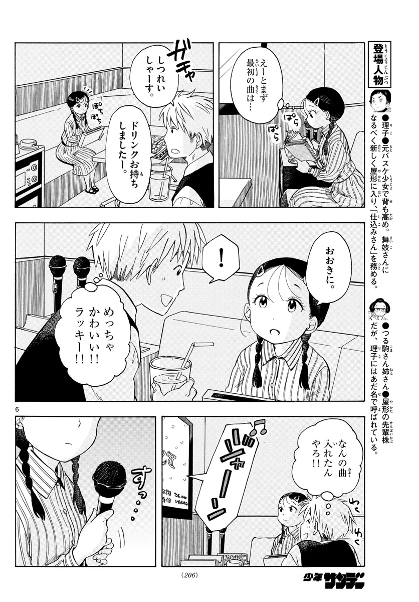 舞妓さんちのまかないさん 第118話 - Page 6