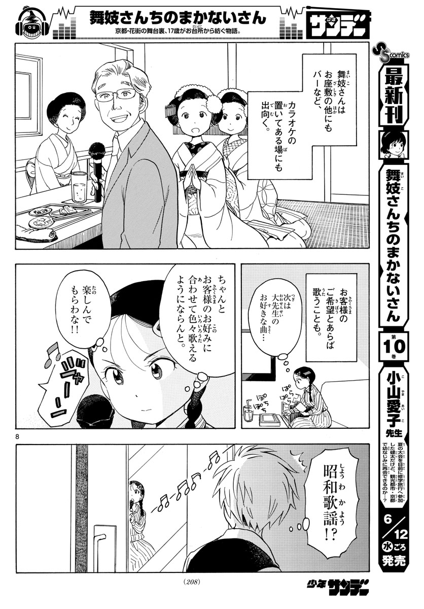 舞妓さんちのまかないさん 第118話 - Page 8