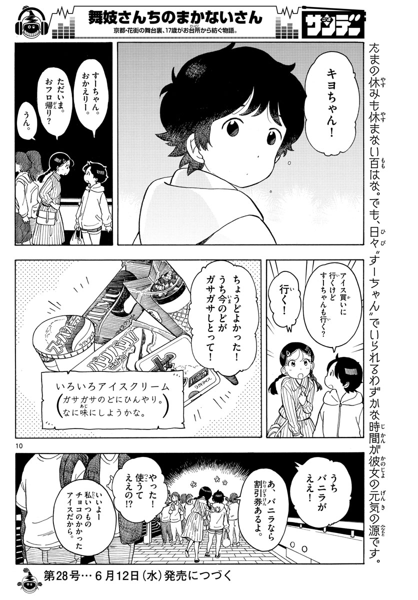 舞妓さんちのまかないさん 第118話 - Page 10