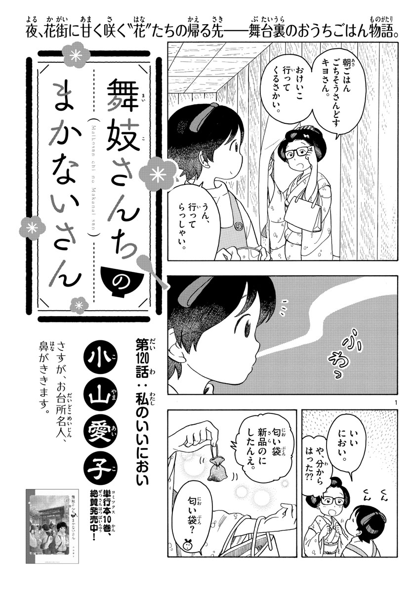 舞妓さんちのまかないさん 第120話 - Page 1