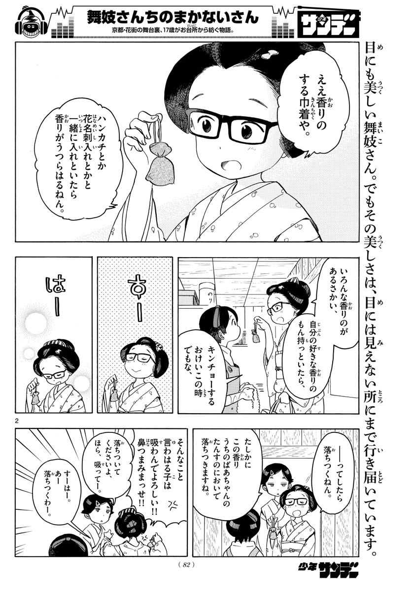 舞妓さんちのまかないさん 第120話 - Page 2