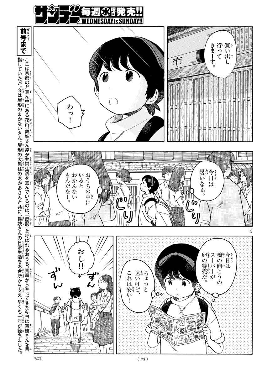 舞妓さんちのまかないさん 第120話 - Page 3