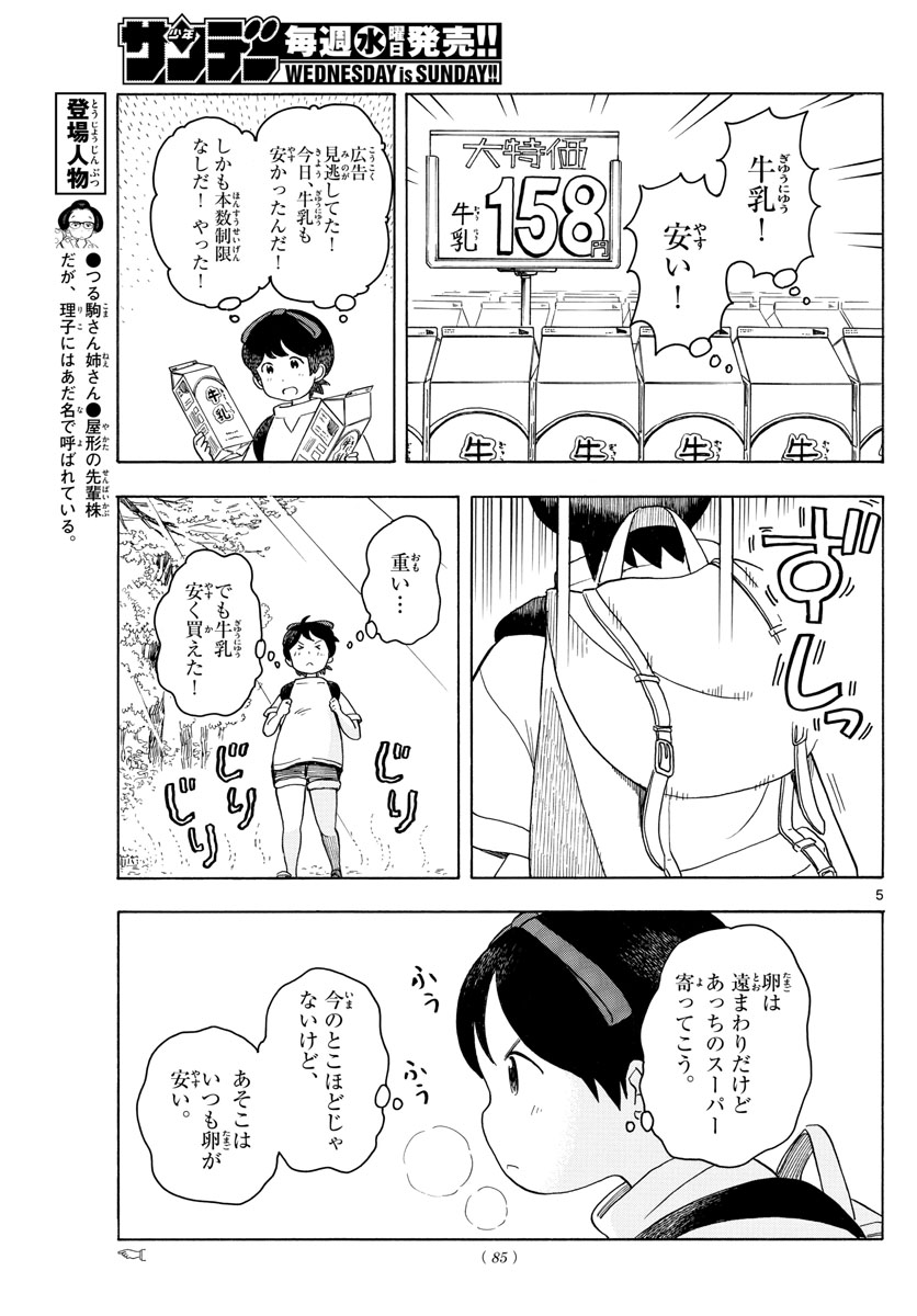 舞妓さんちのまかないさん 第120話 - Page 5