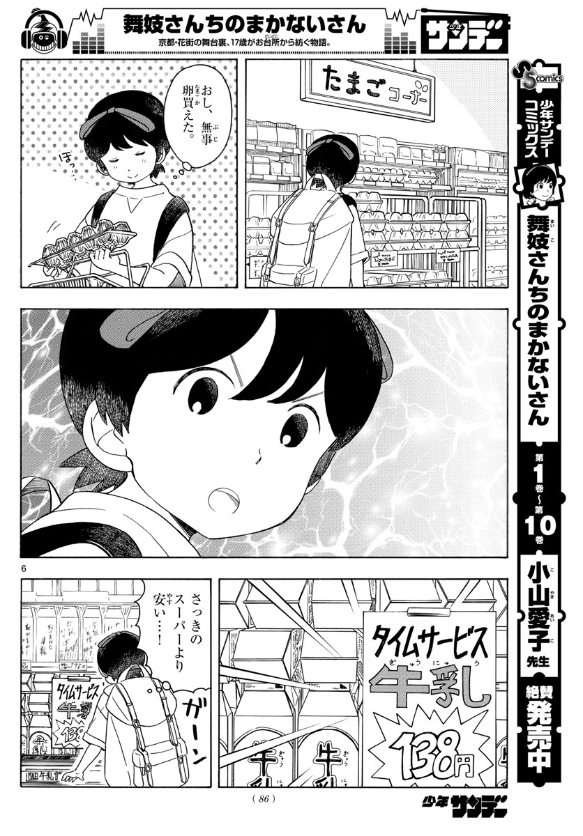 舞妓さんちのまかないさん 第120話 - Page 6