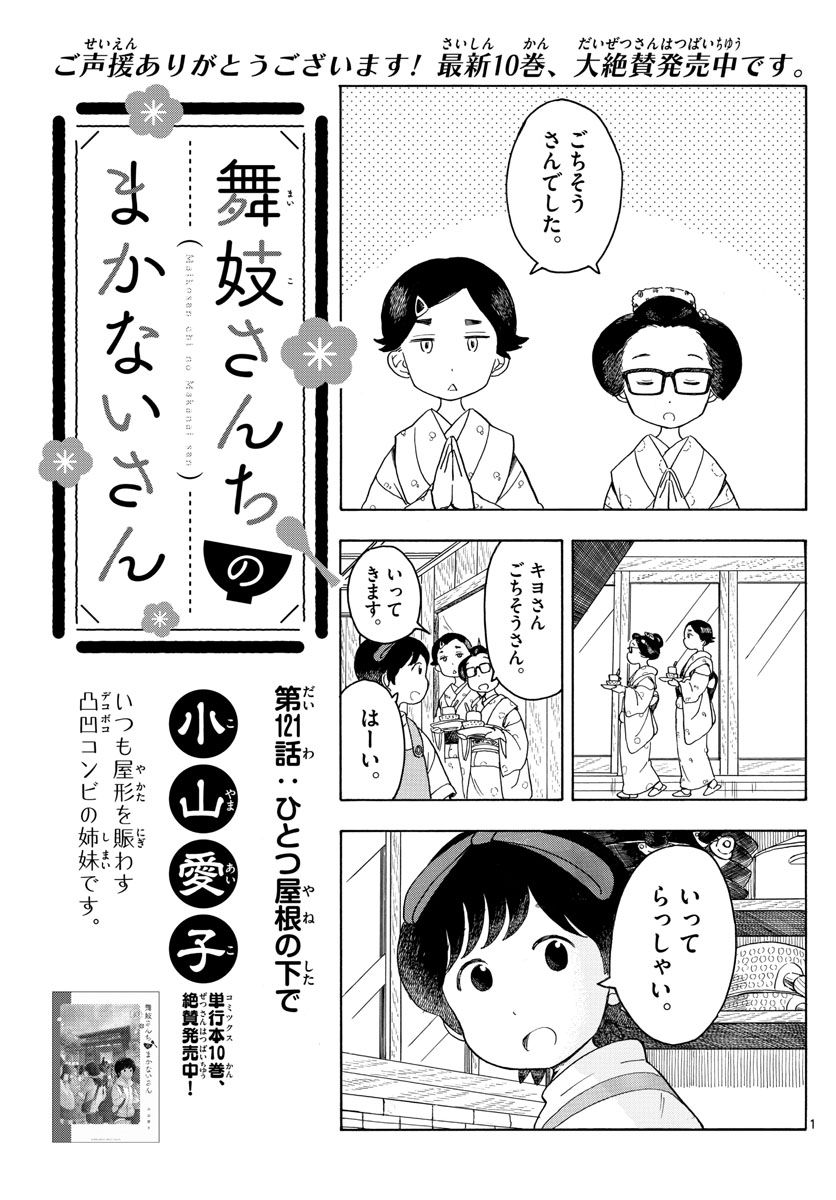 舞妓さんちのまかないさん 第121話 - Page 1