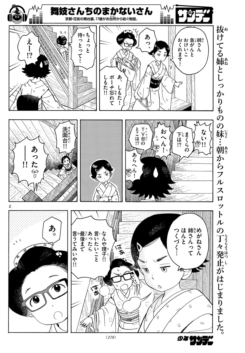 舞妓さんちのまかないさん 第121話 - Page 2