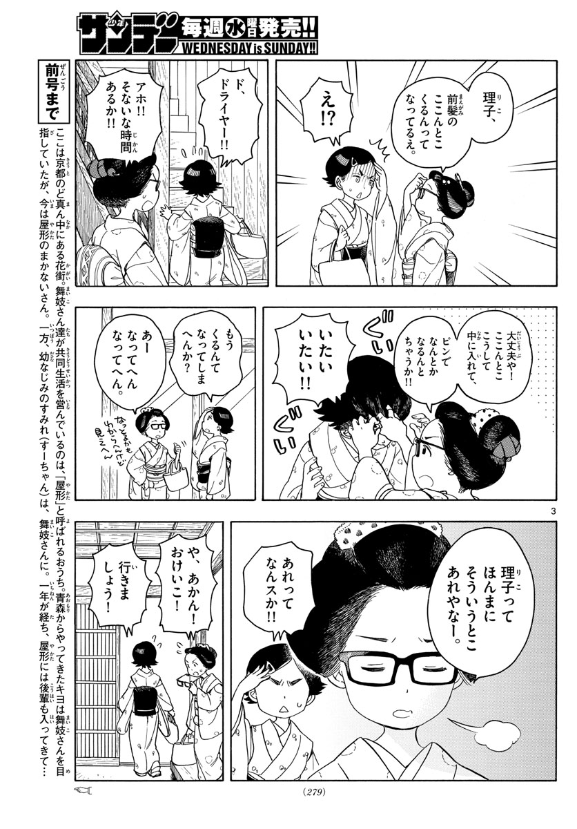 舞妓さんちのまかないさん 第121話 - Page 3