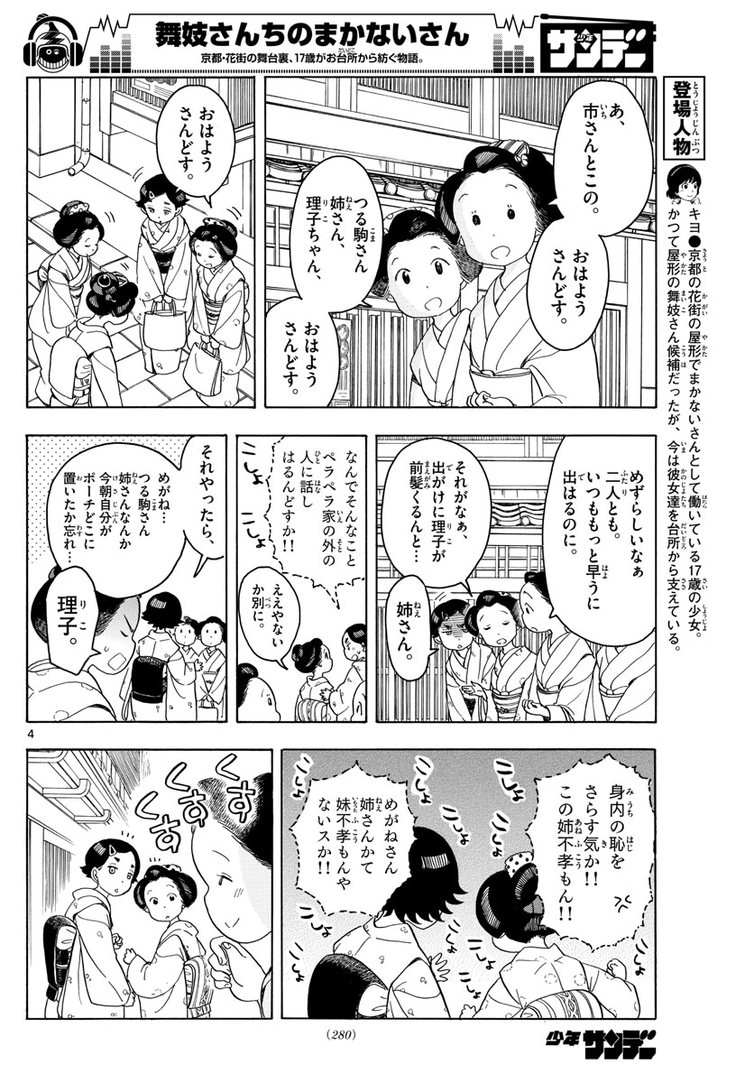 舞妓さんちのまかないさん 第121話 - Page 4