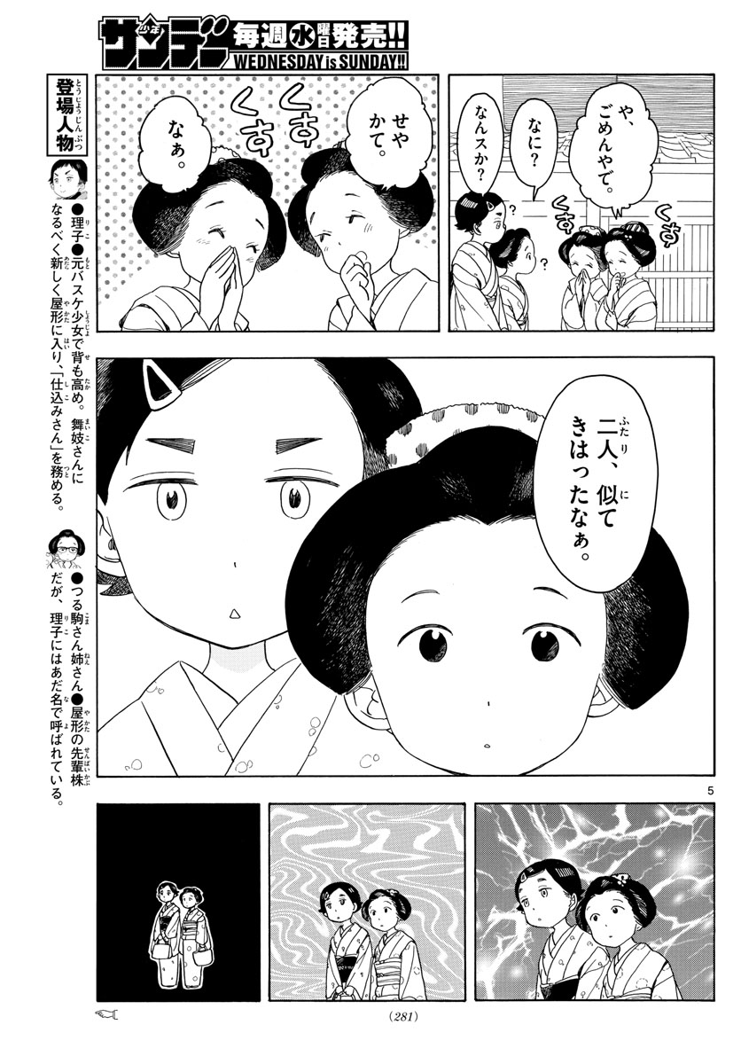 舞妓さんちのまかないさん 第121話 - Page 5