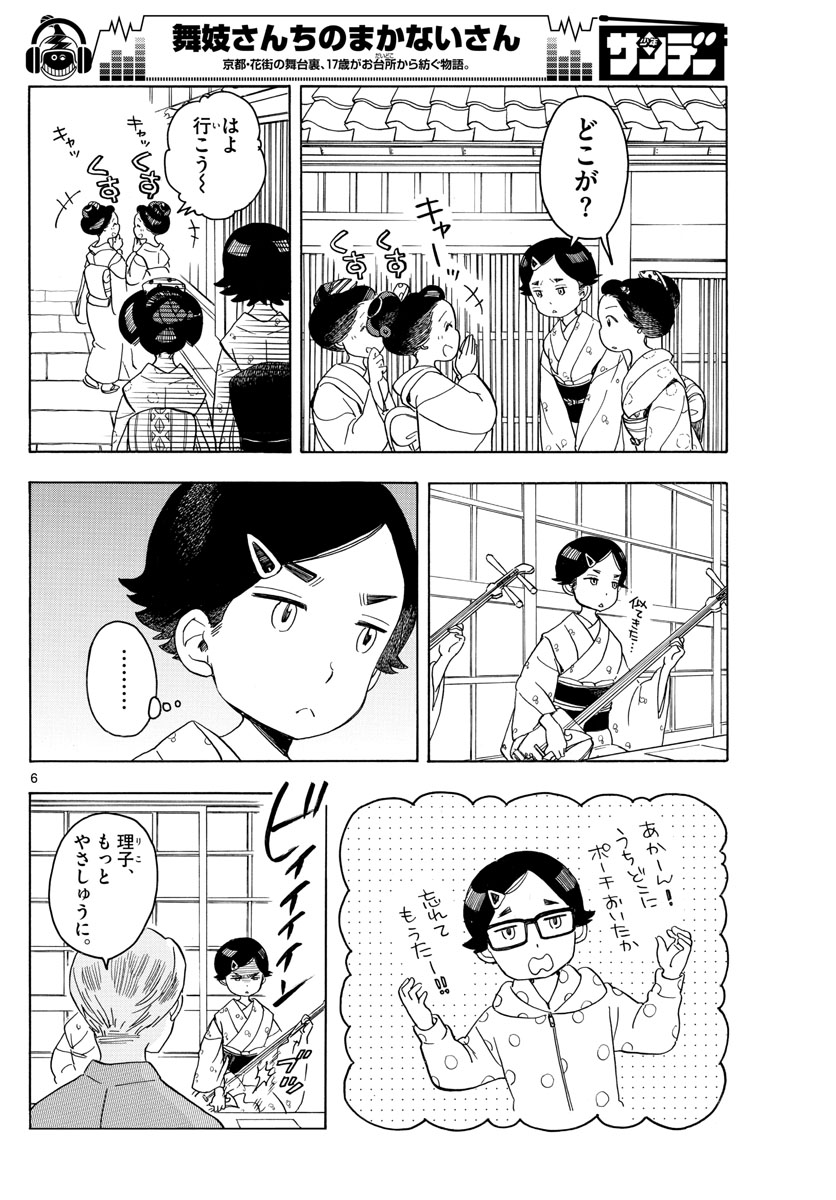 舞妓さんちのまかないさん 第121話 - Page 6