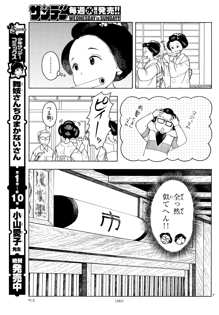 舞妓さんちのまかないさん 第121話 - Page 7