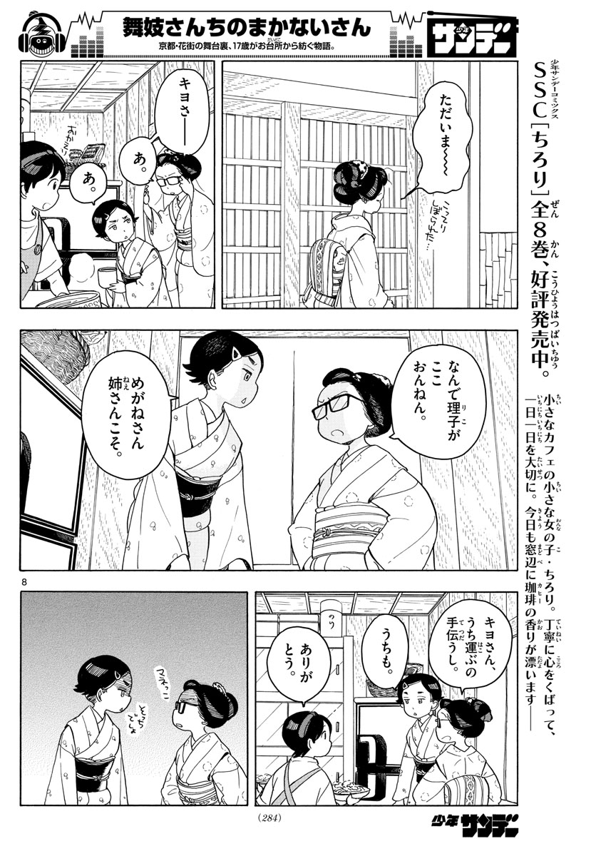 舞妓さんちのまかないさん 第121話 - Page 8