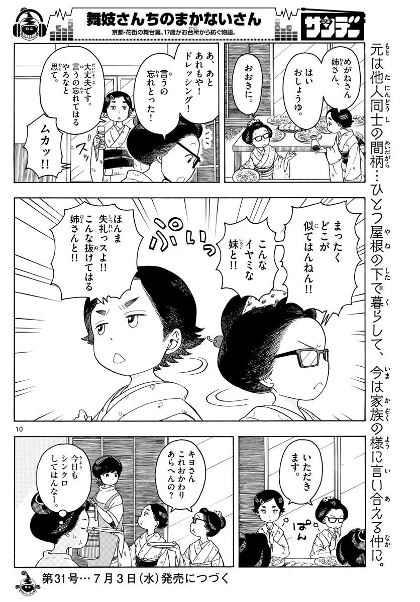 舞妓さんちのまかないさん 第121話 - Page 10